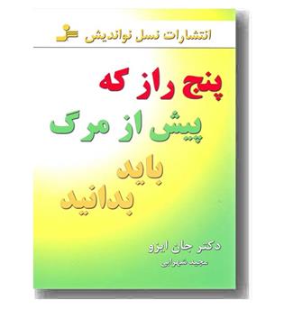 پنج راز که پیش از مرگ باید بدانید