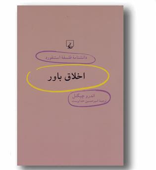 دانشنامه فلسفه استنفورد58 اخلاق باور