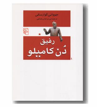 رفیق دن کامیلو 