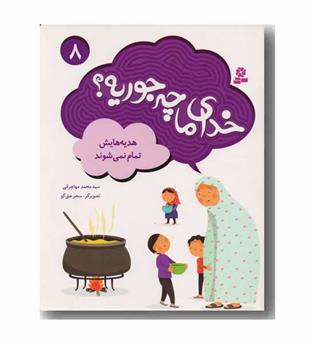 خدای ما چه جوریه- 8 هدیه هایش تمام نمی شود