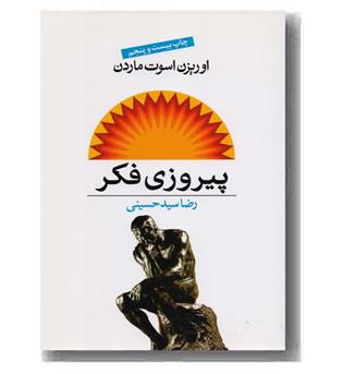 پیروزی فکر