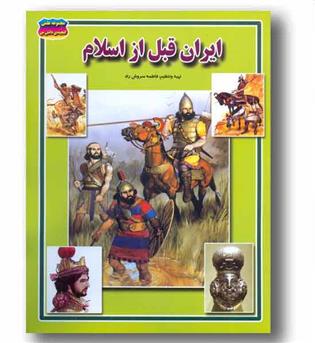 مجموعه علمی گنجینه ی دانش من -ایران قبل از اسلام 