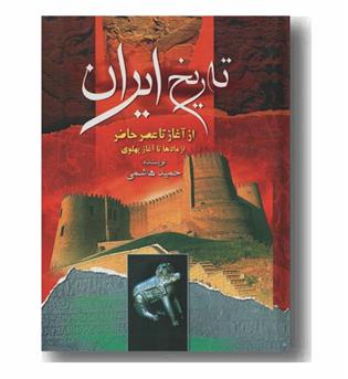 تاریخ ایران از آغاز تا عصر حاضر