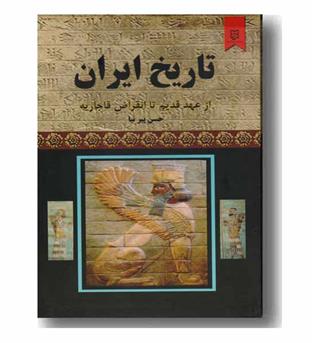 تاریخ ایران از عهد قدیم تا انقراض قاجاریه