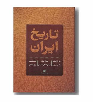 تاریخ ایران قبل از اسلام و بعد از اسلام عصر پهلوی