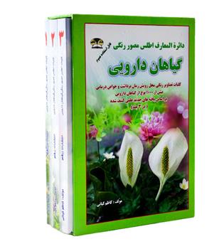 دایره المعارف اطلس مصور رنگی  گیاهان دارویی