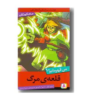 من قهرمانم 10 (قلعه ی مرگ)