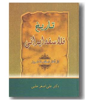 تاریخ فلاسفه ایرانی از آغاز اسلام تا امروز