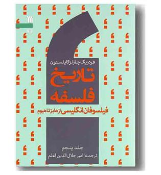 تاریخ فلسفه جلد 5 فیلسوفان انگلیسی از هابز تا هیوم 