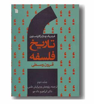 تاریخ فلسفه قرون وسطی (تاریخ فلسفه کاپلستون ج2)