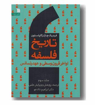 تاریخ فلسفه قرون وسطی و عهد رنسانس (تاریخ فلسفه کاپلستون ج 3)