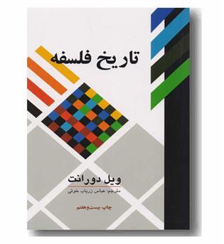 تاریخ فلسفه 