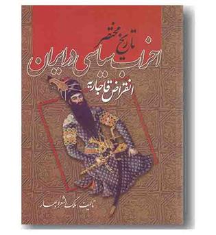 تاریخ مختصر احزاب سیاسی در ایران انقراض قاجاریه جلد اول