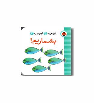 فرهنگ  تصویری این چیه اون چیه - بشماریم 