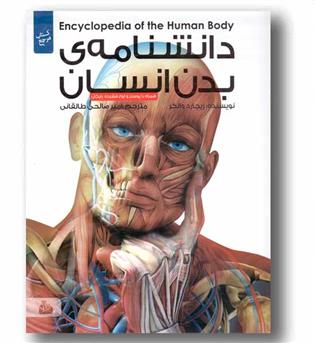 دانشنامه ی بدن انسان همراه پوستر CD