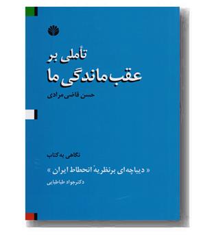 تاملی بر عقب ماندگی ما