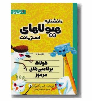 دانشنامه هیولاهای استرمانت شماره 7 کولاک برفامبی های مرموز 