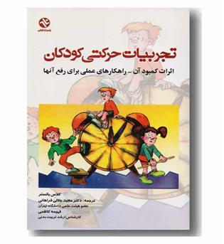 تجربیات حرکتی کودکان