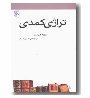 تراژدی کمدی