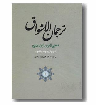 ترجمان الاشواق