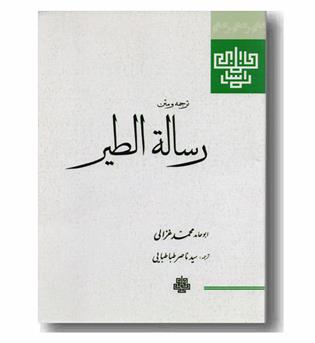 ترجمه و متن رساله الطیر