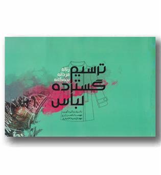 ترسیم گسترده لباس