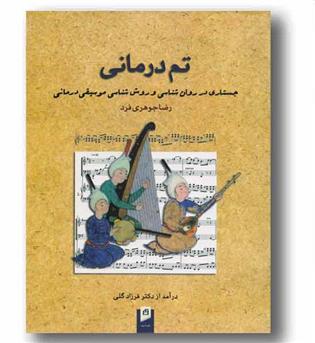 تم درمانی