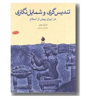 تندیس گری و شمایل نگاری در ایران پیش از اسلام