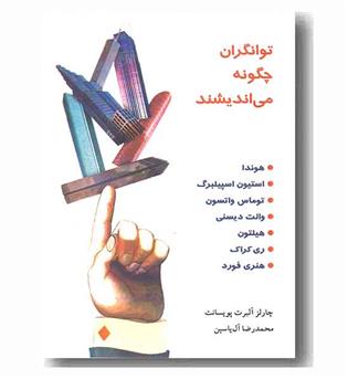 توانگران چگونه می اندیشند