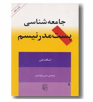 جامعه شناسی پست مدرنیسم