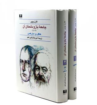 جامعه باز و دشمنان آن 2 جلدی