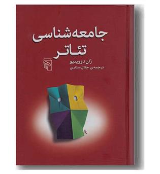 جامعه شناسی تئاتر