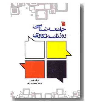 جامعه شناسی روزنامه نگاری