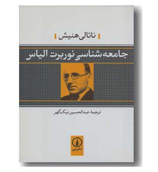 جامعه شناسی نوربرت الیاس