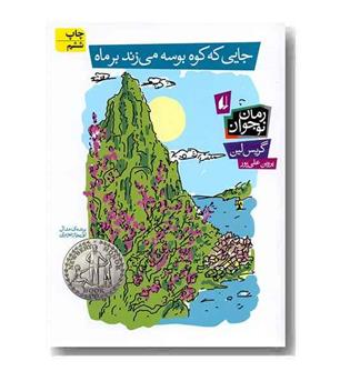 رمان نوجوان 93 جایی که کوه بوسه می زند بر ماه