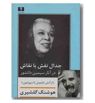 جدال نقش با نقاش در آثار سیمین دانشور