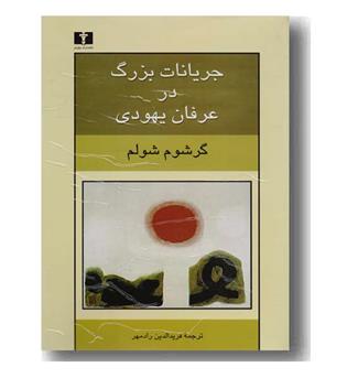 جریانات بزرگ در عرفان یهودی