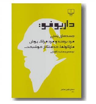 جسدهای پستی مرد برهنه و مرد فراک پوش مارکولفا خدمتکار خوشبخت