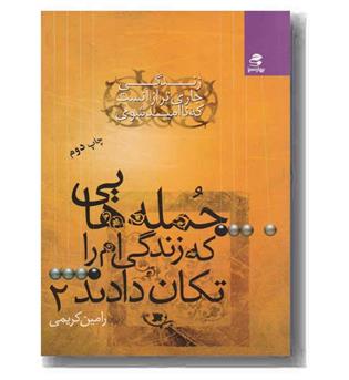 جمله هایی که زندگی ام را تکان دادند 2