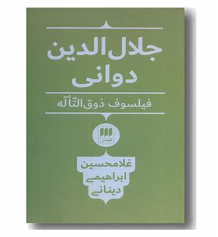 جلال الدین دوانی فیلسوف ذوق التاله