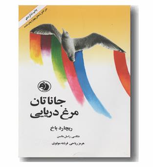 جاناتان مرغ دریایی