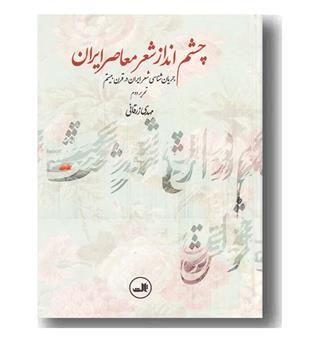 چشم انداز شعر معاصر ایران