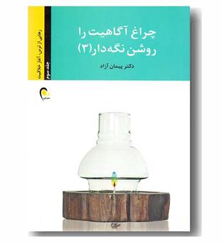 چراغ آگاهیت را روشن نگه دار 3