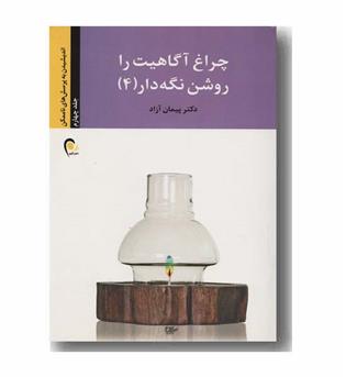 چراغ آگاهیت را روشن نگه دار 4