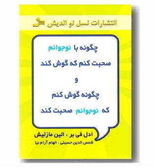 چگونه با نوجوانم صحبت کنم که گوش کند