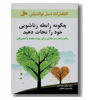 چگونه رابطه زناشویی خود را نجات دهید