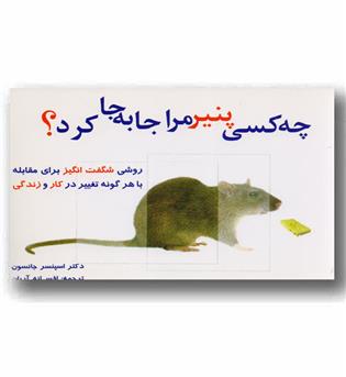 چه کسی پنیر مرا جابه جا کرد