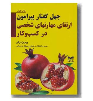 چهل گفتار پیرامون ارتقای مهارت های شخصی در کسب و کار