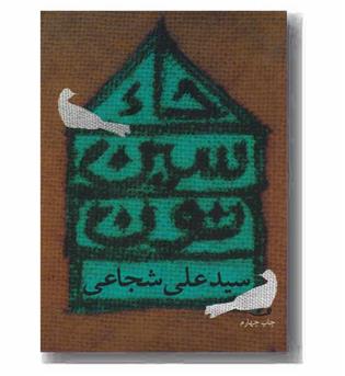 حاء سین نون