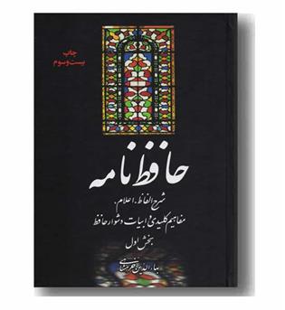 حافظ نامه دوره 2 جلدی